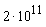 2*10^11
