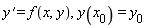 diff(y(x), x) = f(x, y(x)), y(x[0]) = y(x)[0]