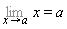 Limit(x, x = a) = a