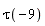 tau(-9)