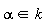 `in`(alpha, k)