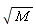 sqrt(M)